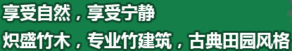 享受自然，享受寧?kù)o熾盛竹木，專(zhuān)業(yè)竹建筑，古典田園風(fēng)格